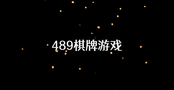 489棋牌游戏