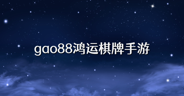 gao88鸿运棋牌手游