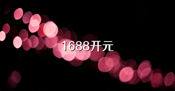 1688开元