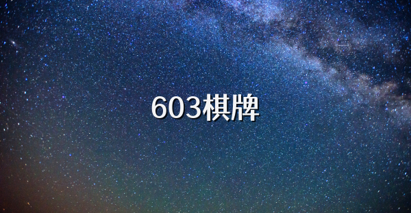 603棋牌