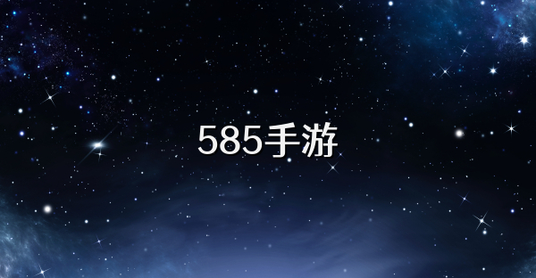 585手游