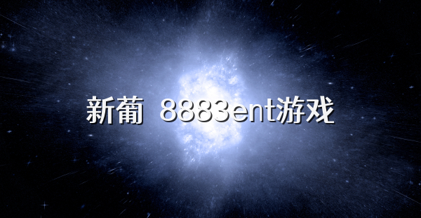 新葡亰8883ent游戏