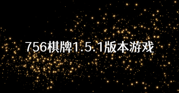 756棋牌1.5.1版本游戏