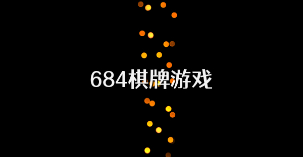 684棋牌游戏