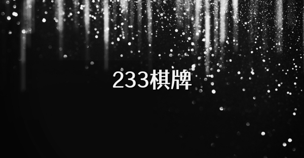 233棋牌