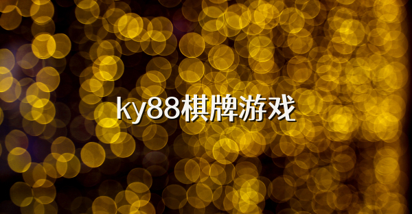 ky88棋牌游戏