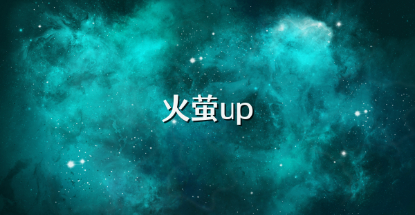 火萤up