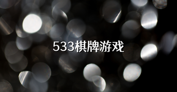 533棋牌游戏