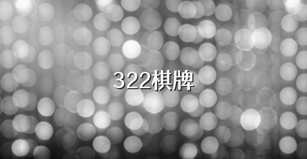 322棋牌