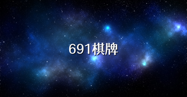 691棋牌