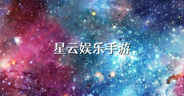 星云娱乐手游