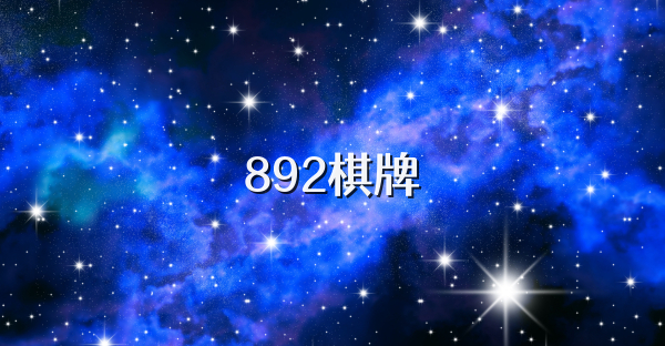 892棋牌