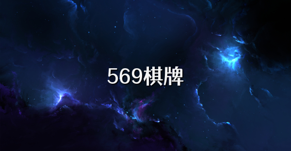 569棋牌