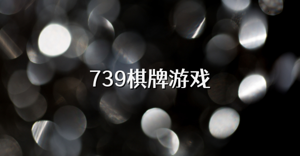 739棋牌游戏