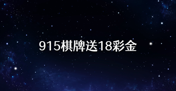 915棋牌送18彩金