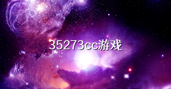 35273cc游戏