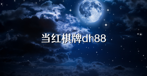 当红棋牌dh88