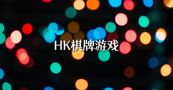 HK棋牌游戏