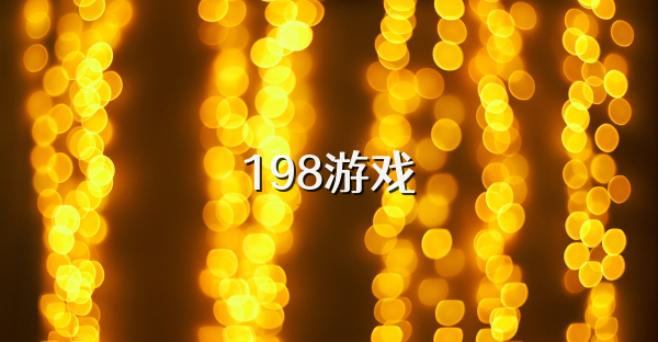 198游戏