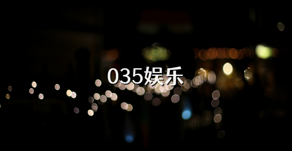 035娱乐