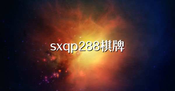 sxqp288棋牌