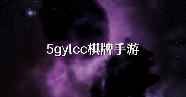 5gylcc棋牌手游