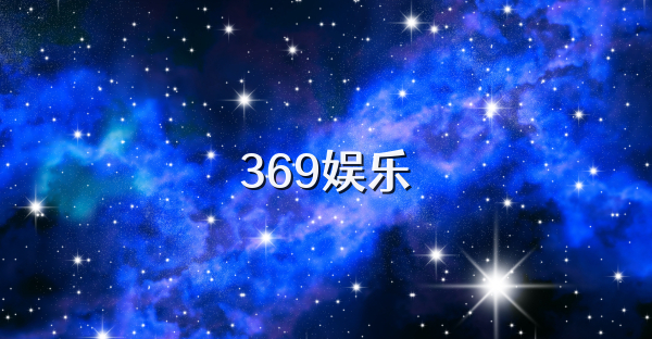 369娱乐