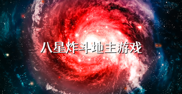 八星炸斗地主游戏