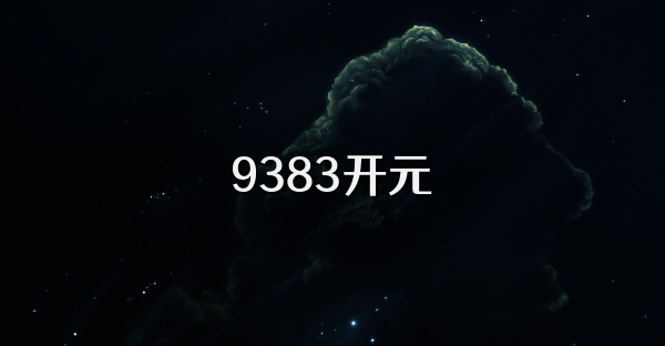 9383开元