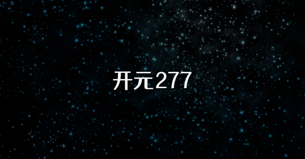 开元277