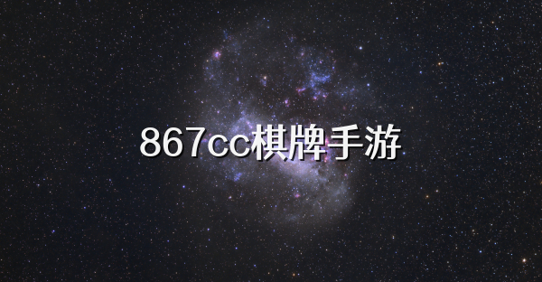 867cc棋牌手游