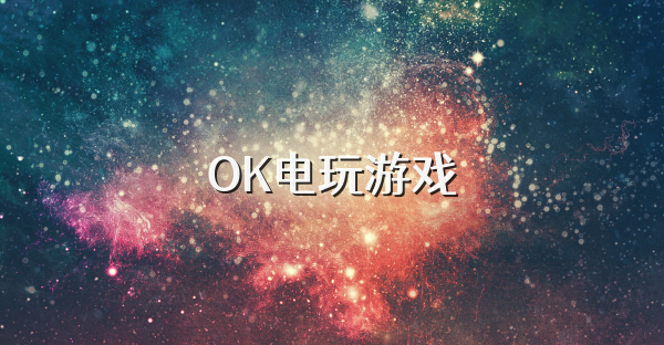 OK电玩游戏