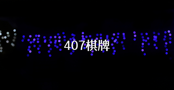 407棋牌