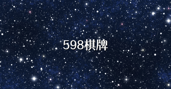 598棋牌