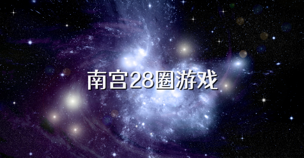 南宫28圈游戏