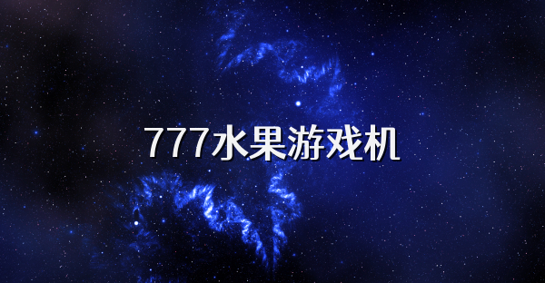 777水果游戏机