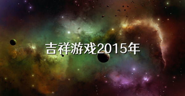 吉祥游戏2015年