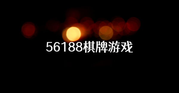 56188棋牌游戏