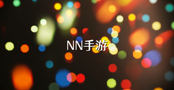 NN手游