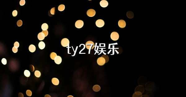 ty27娱乐