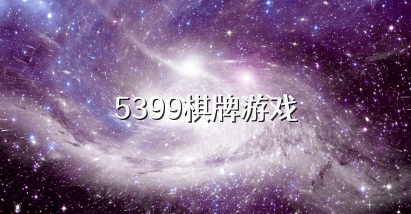 5399棋牌游戏