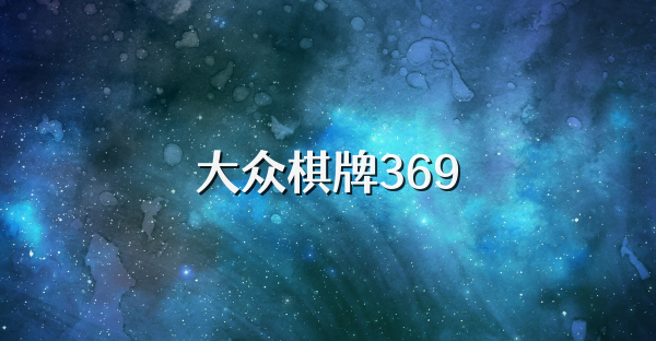 大众棋牌369