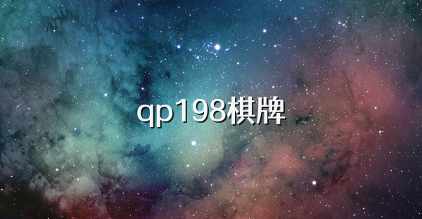 qp198棋牌