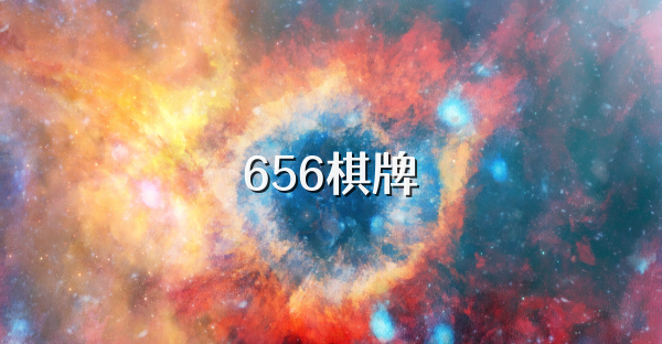 656棋牌