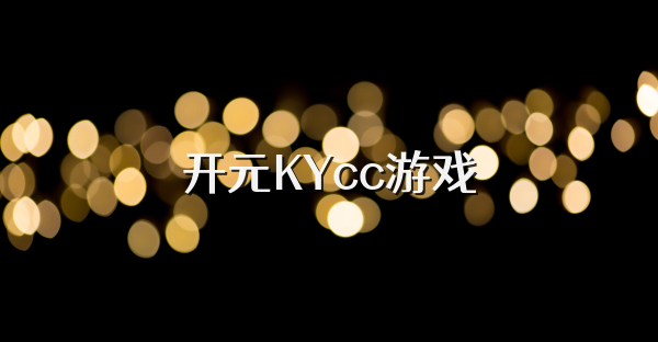 开元KYcc游戏