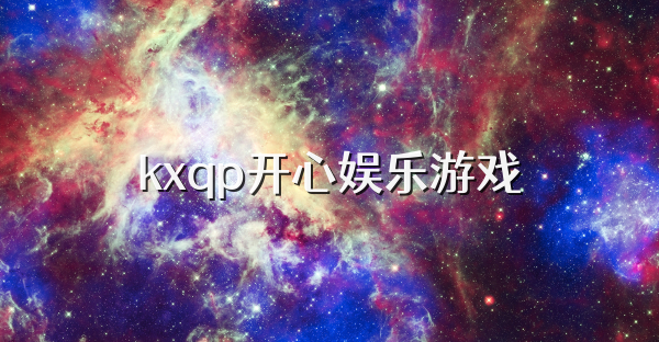 kxqp开心娱乐游戏