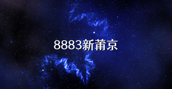 8883新莆京