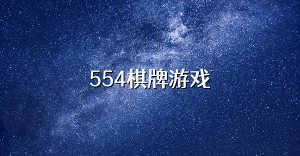 554棋牌游戏