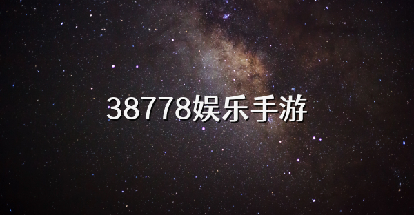 38778娱乐手游