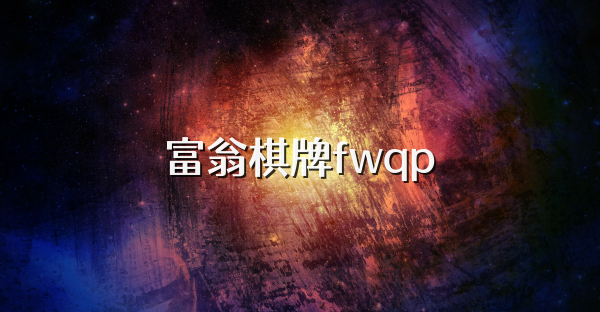 富翁棋牌fwqp